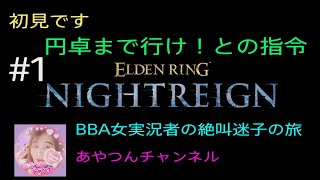 [ERNR:PS5 ] EldenRing💍 NightReign🌠☔ 取り敢えず分からんが円卓まで💦　(#1)
