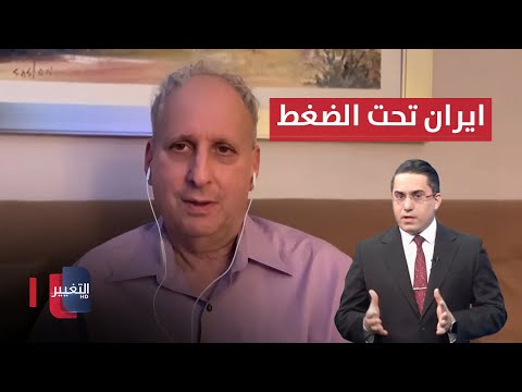 شاهد بالفيديو.. كاتزمان : بريطانيا ستضع ايران تحت ضغط كبير