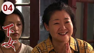 【超好看家庭剧】下女 04 | 小女孩被卖给单身汉，父母多年后遭报应得绝症，回来跪求女儿原谅！