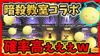 【荒野行動】暗殺教室コラボガチャの確率が高い！殺せんせー衣装進化☆金色アイテム即GET！！【神引き実況者】新スキン95式ボイス付き、仲間アイテムめちゃんこ可愛い///初代荒野の光公認実況者どぜう