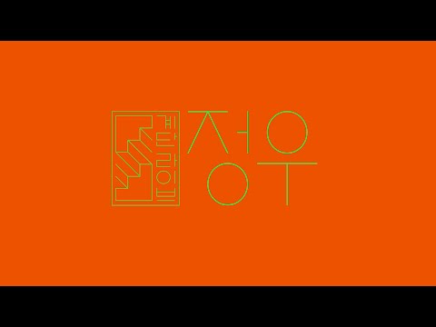 [계단라이브] 정우 (Jungwoo) - 종말 (End)