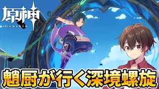 【原神】今期は簡単?魈厨がいくv4.0深境螺旋