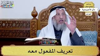 89 - تعريف المفعول معه - عثمان الخميس
