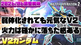 【バトオペ2】弱体化されても元気なV2さん。火力は確かに落ちた感あるね。【V2ガンダム】