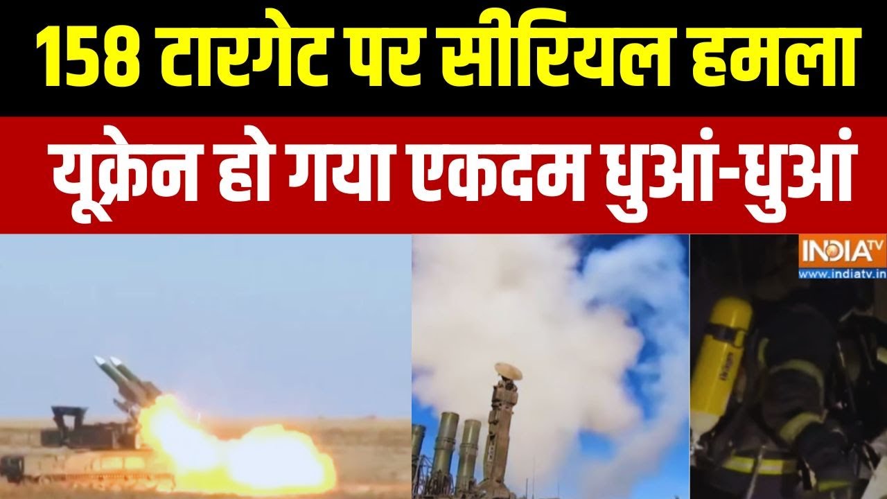 Russia Ukraine War: 24 घंटे के अंदर रूस ने यूक्रेन के कई ठिकानों को ?