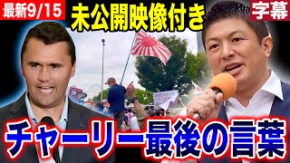【参政党】妨害が地獄レベル💢暴力に屈してはならない🔥罵声が酷くご視聴はご注意下さい🙏チャーリー最後の言葉😭#参政党 #街頭演説 #チャーリーカーク  #移民問題 #宮城県知事 #神谷宗幣