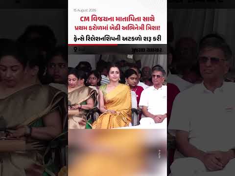 સ્વાતંત્ર્ય પર્વે CM વિજયના માતા-પિતા સાથે જોવા મળી તમિલ સ્ટાર ત્રિશા! ફરી શરૂ થઈ સંબંધોની ચર્ચા સ્વાતંત્ર્ય પર્વે CM વિજયના માતા-પિતા સાથે જોવા મળી તમિલ સ્ટાર ત્રિશા! ફરી શરૂ થઈ સંબંધોની ચર્ચા