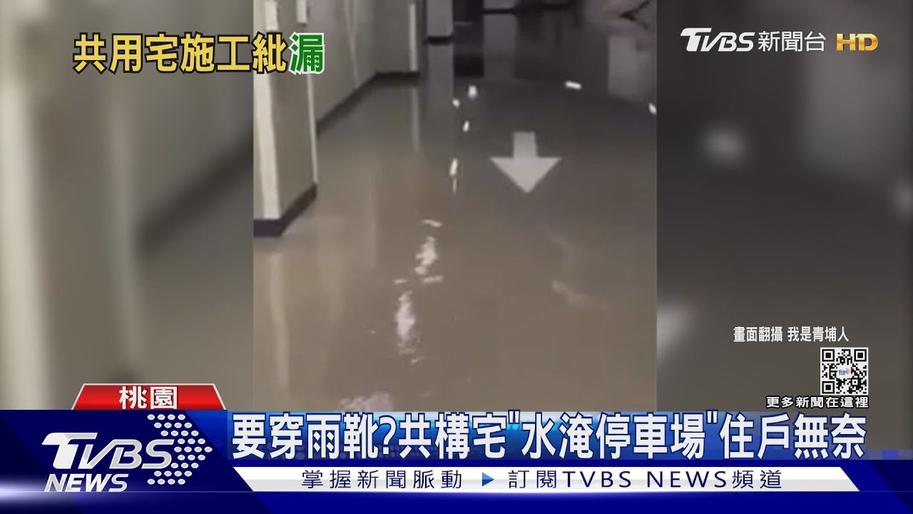 要穿雨靴? 共構宅「水淹停車場」住戶無奈