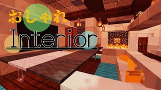 【minecraft】How make to an Interior/おしゃれテク/簡単にできるおしゃれ家具作り方