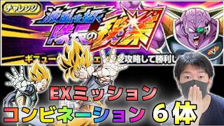 【ドッカンバトル】隊長の秘策 EXミッション コンビネーション６体編成【チョメch】