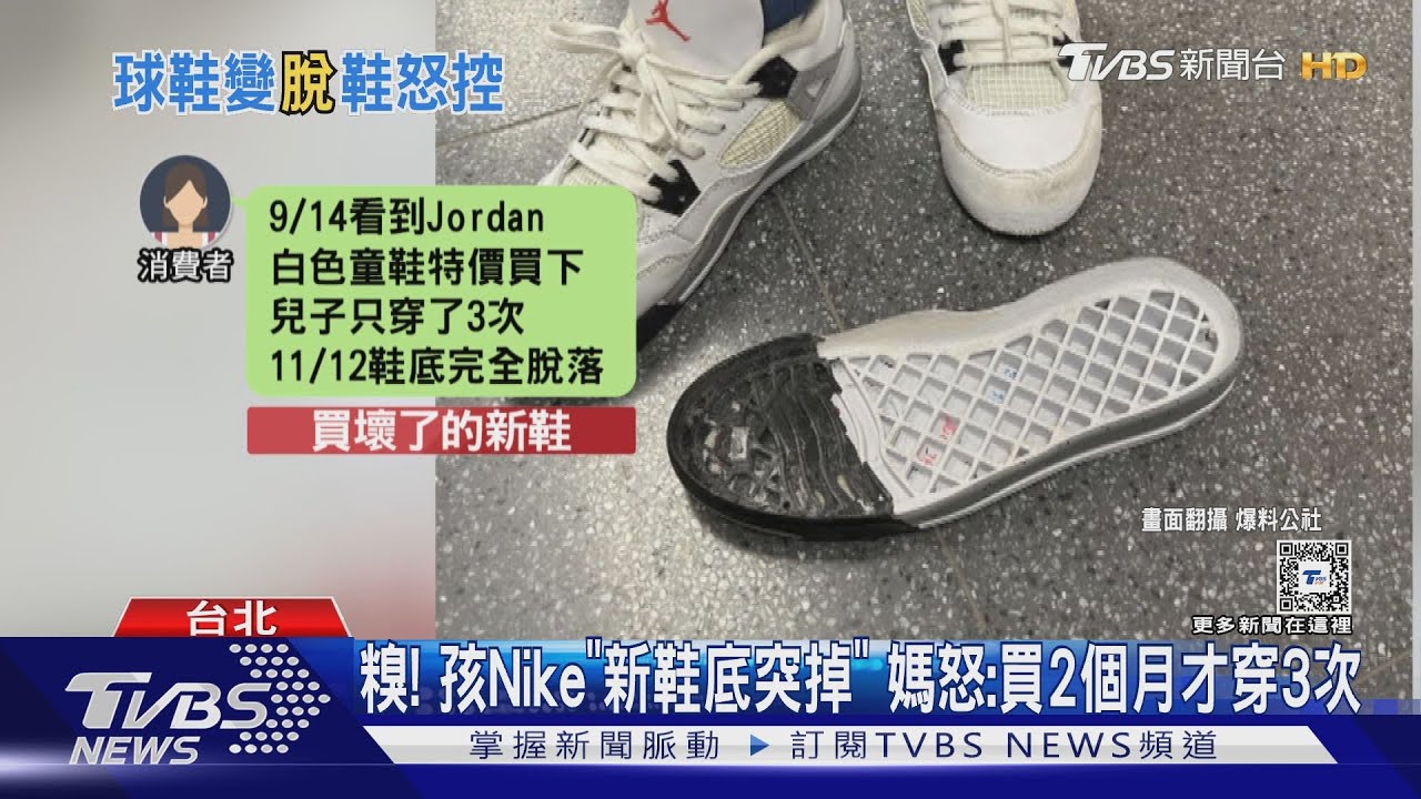 糗！孩Nike「新鞋底突掉」　媽怒：買2個月才穿3次
