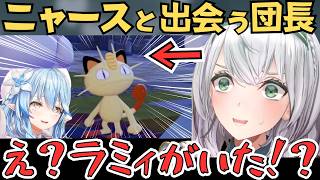 ぽこあポケモンでニャースと出会うもアテレコしたら完全に雑ラミィになるノエル団長が面白すぎたw【白銀ノエル 切り抜き／ホロライブ】