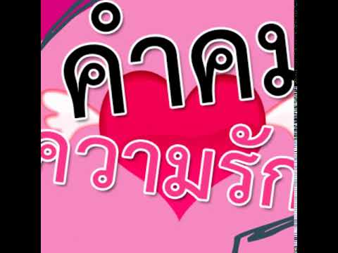 คำคมความรัก Video