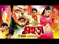 Mohora মহড়া Amin Khan Moyuri Miju Ahmed Bangla Movie