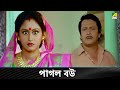 পাগল বউ | Movie Scene | Neoti | Ranjit Mallick, Soumitra Chatterjee