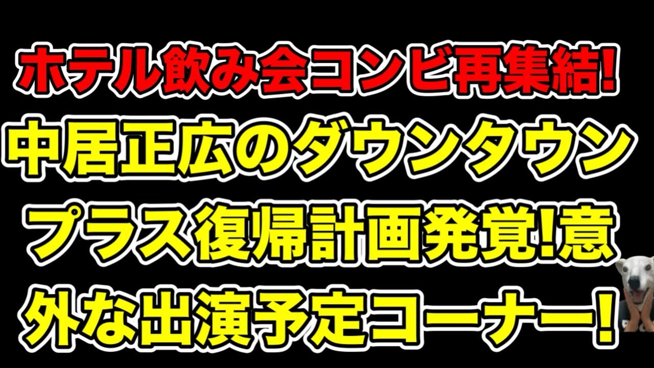 中居正広がダウンタウンプラス復帰計画!松本人志との共演予定企画＆ホテル飲み会コンビの未来とは…?