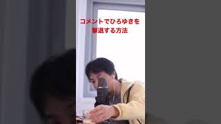 ひろゆきを撃退する方法【ひろゆき切り抜き】
