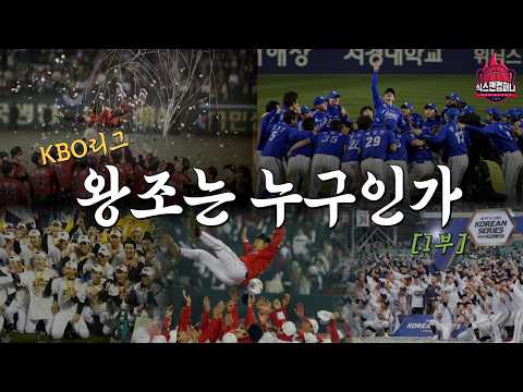 KBO리그, 왕조라 부를 수 있는 이들은 누구인가 [1부]