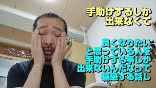 良くしたいと思っている人を手助けする事しか出来ない　極論、あなたの身体は貴方でしか良くする事は出来ないって話