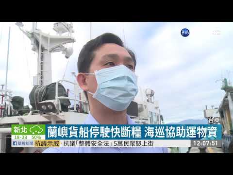 海象差貨船停駛12天 蘭嶼快斷糧!