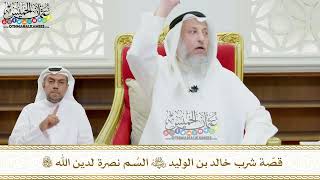 123 - قصّة شرب خالد بن الوليد رضي الله عنه السُم نصرة لدين الله تعالى - عثمان الخميس