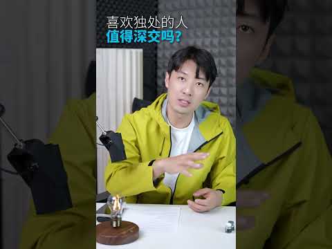 喜欢独处的人值得深交吗？ 为什么独处者反而更值得深交？#张子萌 #然益多创始人 #剑桥萌叔 #社交心理学 #人际关系