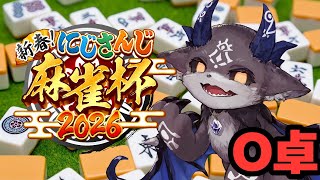 O卓！優勝悪魔の牌【でびでび・でびる/にじさんじ】　#にじさんじ麻雀杯2026
