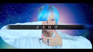 【青めの白髪が】イエロウ/NO MELON NO LEMONを歌ってみた - ver.ましゅー(-3キー)￤Yellow￤Matthew￤Vocal Cover