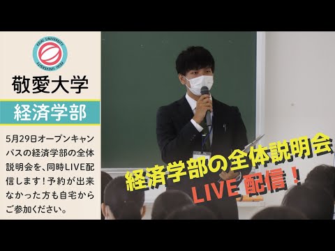 5月29日オープンキャンパス～経済学部全体説明会～