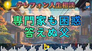 【テレフォン人生相談】専門家も困惑――なぜ“父親は質問に向き合えない”のか？
