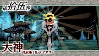 【実況】第拾伍巻 大神 絶景版 【既プ】