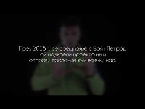 Боян Петров - за върховете и успехите
