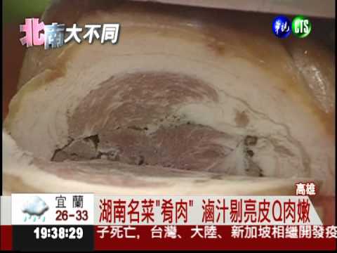 "肴肉"皮Q肉嫩 功夫菜快失傳