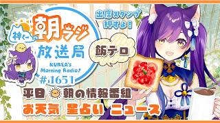👑神くー朝ラジ放送局 Morning Radio～9/10(木)1651回 平日☀朝の情報番組☀朝ごはんやリスナー参加コーナー！Vtuber神城くれあ】📅出席スタンプ有り