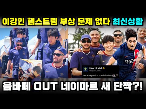 이강인 햄스트링 부상 최신 상황+네이마르 절친 모드 '일본투어 현지반응'