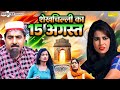 शेखचिल्ली का 15 अगस्त Shekhchilli Ka 15 August Hariram Toofan Ruksan