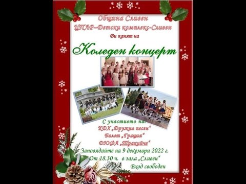 КОЛЕДЕН КОНЦЕРТ - 2022