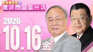 Download lagu 【虎ノ門ニュース】髙橋洋一×須田慎一郎 2026/10/16(金) mp3