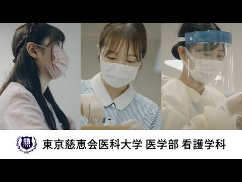看護学科 2021 東京慈恵会医科大学　医学部看護学科　受験生の皆様へ