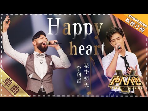 Li Xiang Zhe & Zhai Li Suo Tian《Happy Heart》 ”Super Vocal声入人心" 【Singer Official Channel】