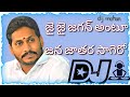 Jai Jai Jagan Anna Antu Dj Song Remix By MOHAN Full Roadshow