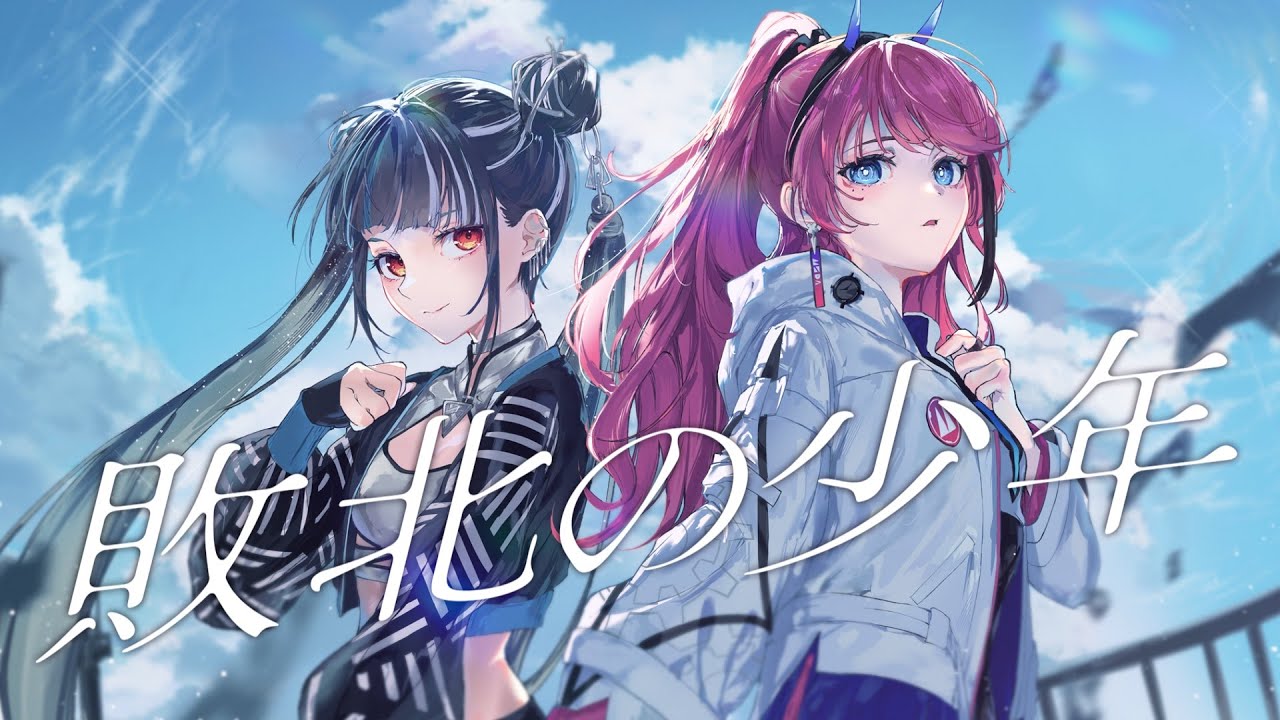 敗北の少年 - kemu (Cover) / MEDA × 春猿火