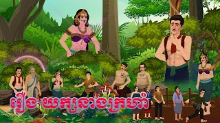 រឿង យក្សនាងក្រហាំ Bros Nitean Khmer 2D AI Tale 2025