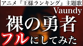 [閒聊] 國王排名OP2是否是本季最強OP?