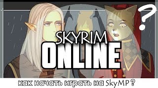 SKYRIM ONLINE ? КАК НАЧАТЬ ИГРАТЬ ПРЯМО СЕЙЧАС ?
