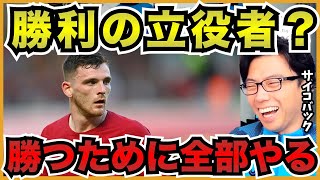 超苦労人の選手は達観している〜ロバートソン、ファンダイク【切り抜き】