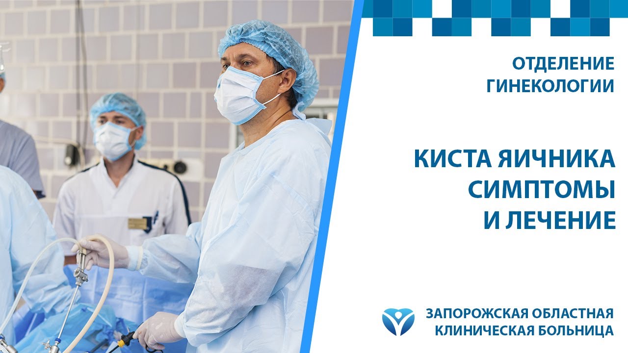 Киста яичников. Чем она опасна Причины, симптомы и лечение.
