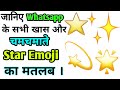 Whatsapp Star Emoji Meaning Star Emoji Meaning
