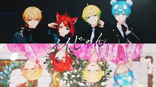 イイじゃん／莉犬×あっきぃ×ぷりっつ×おさでい【歌ってみた】
