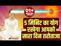 5 मिनिट का योग रखेगा आपको सारा दिन तरोत�